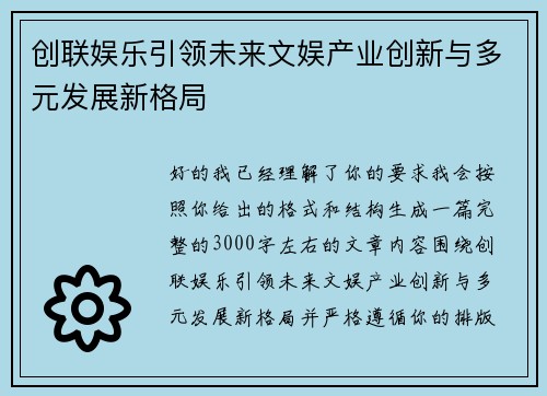创联娱乐引领未来文娱产业创新与多元发展新格局