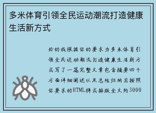 多米体育引领全民运动潮流打造健康生活新方式