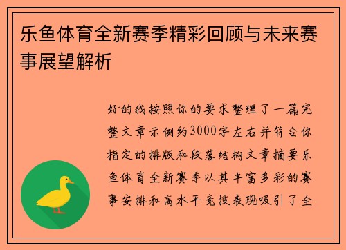 乐鱼体育全新赛季精彩回顾与未来赛事展望解析 乐鱼体育全新赛季精彩回顾与未来赛事展望解析