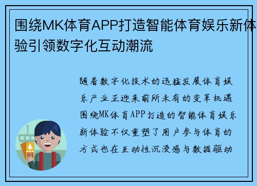 围绕MK体育APP打造智能体育娱乐新体验引领数字化互动潮流 围绕MK体育APP打造智能体育娱乐新体验引领数字化互动潮流