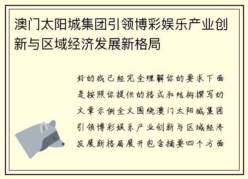 澳门太阳城集团引领博彩娱乐产业创新与区域经济发展新格局