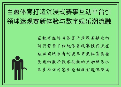 百盈体育打造沉浸式赛事互动平台引领球迷观赛新体验与数字娱乐潮流融合发展