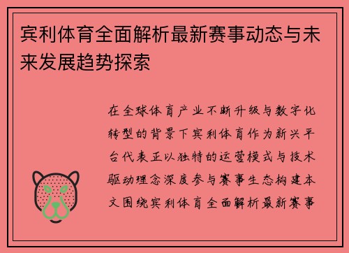 宾利体育全面解析最新赛事动态与未来发展趋势探索