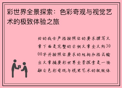 彩世界全景探索：色彩奇观与视觉艺术的极致体验之旅