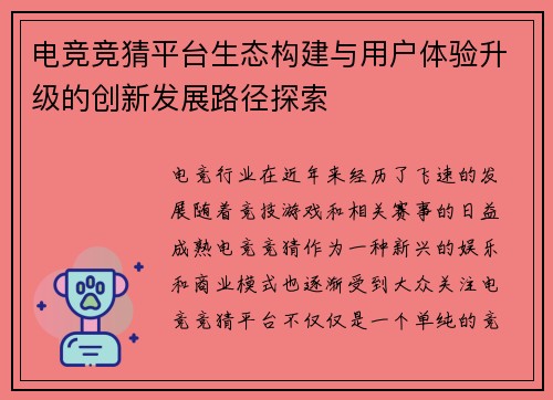 电竞竞猜平台生态构建与用户体验升级的创新发展路径探索 电竞竞猜平台生态构建与用户体验升级的创新发展路径探索