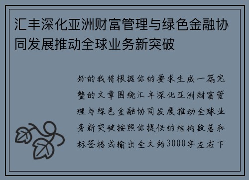 汇丰深化亚洲财富管理与绿色金融协同发展推动全球业务新突破