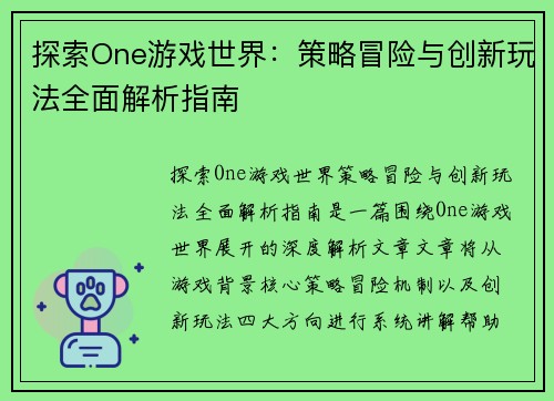 探索One游戏世界：策略冒险与创新玩法全面解析指南