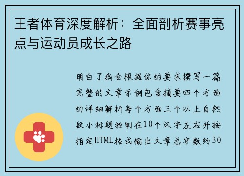 王者体育深度解析:全面剖析赛事亮点与运动员成长之路 王者体育深度解析:全面剖析赛事亮点与运动员成长之路