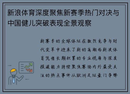 新浪体育深度聚焦新赛季热门对决与中国健儿突破表现全景观察