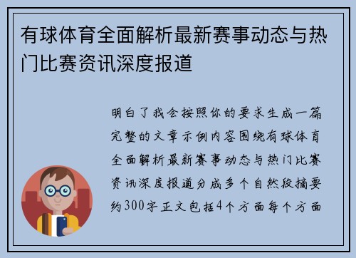 有球体育全面解析最新赛事动态与热门比赛资讯深度报道