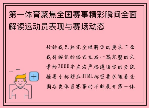 第一体育聚焦全国赛事精彩瞬间全面解读运动员表现与赛场动态