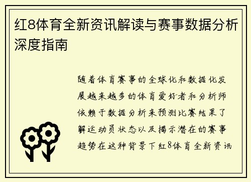 红8体育全新资讯解读与赛事数据分析深度指南