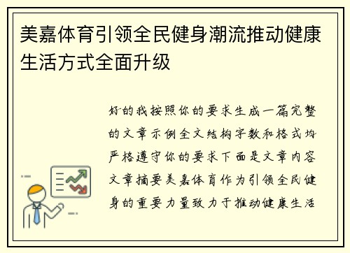 美嘉体育引领全民健身潮流推动健康生活方式全面升级 美嘉体育引领全民健身潮流推动健康生活方式全面升级