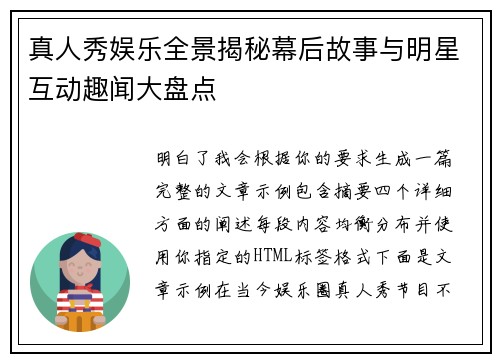 真人秀娱乐全景揭秘幕后故事与明星互动趣闻大盘点