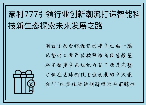 豪利777引领行业创新潮流打造智能科技新生态探索未来发展之路 豪利777引领行业创新潮流打造智能科技新生态探索未来发展之路