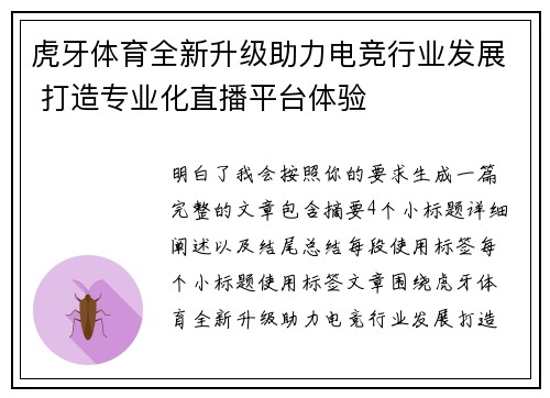 虎牙体育全新升级助力电竞行业发展 打造专业化直播平台体验