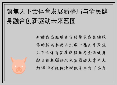 聚焦天下会体育发展新格局与全民健身融合创新驱动未来蓝图