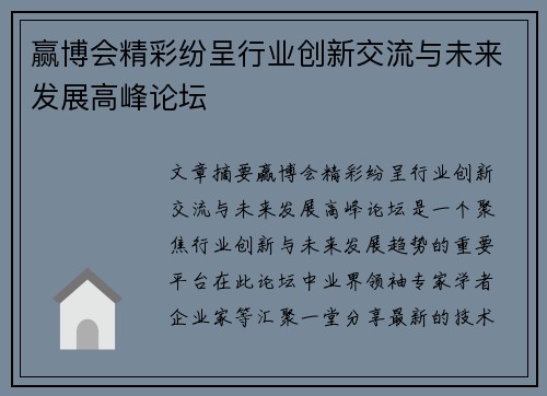 赢博会精彩纷呈行业创新交流与未来发展高峰论坛 赢博会精彩纷呈行业创新交流与未来发展高峰论坛