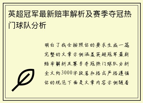 英超冠军最新赔率解析及赛季夺冠热门球队分析 英超冠军最新赔率解析及赛季夺冠热门球队分析