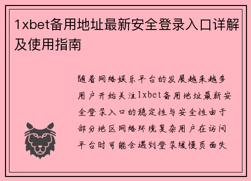 1xbet备用地址最新安全登录入口详解及使用指南 1xbet备用地址最新安全登录入口详解及使用指南