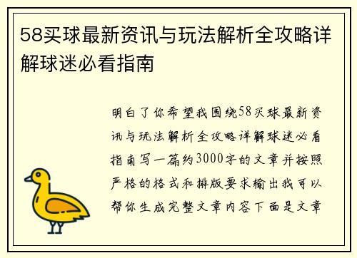 58买球最新资讯与玩法解析全攻略详解球迷必看指南