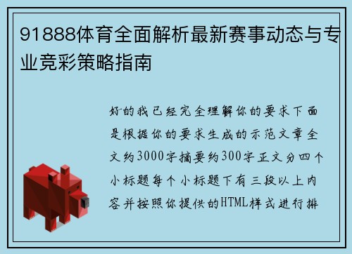 91888体育全面解析最新赛事动态与专业竞彩策略指南