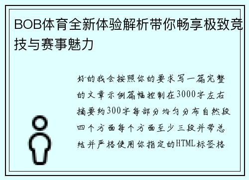 BOB体育全新体验解析带你畅享极致竞技与赛事魅力
