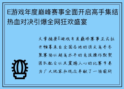 E游戏年度巅峰赛事全面开启高手集结热血对决引爆全网狂欢盛宴