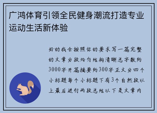 广鸿体育引领全民健身潮流打造专业运动生活新体验