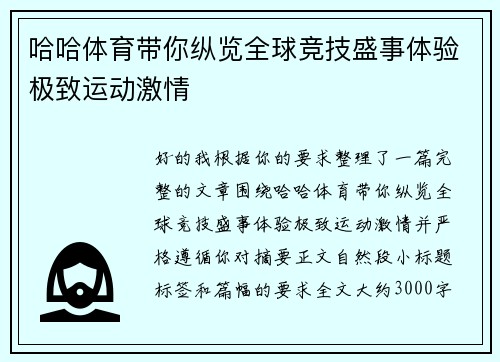 哈哈体育带你纵览全球竞技盛事体验极致运动激情 哈哈体育带你纵览全球竞技盛事体验极致运动激情