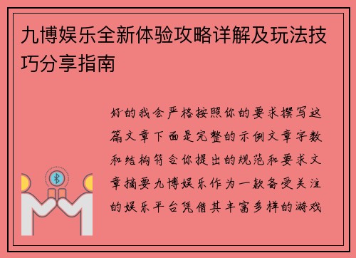 九博娱乐全新体验攻略详解及玩法技巧分享指南 九博娱乐全新体验攻略详解及玩法技巧分享指南
