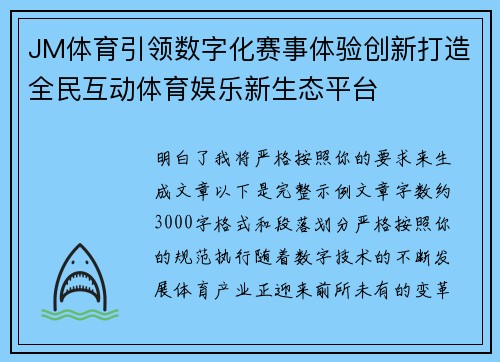 JM体育引领数字化赛事体验创新打造全民互动体育娱乐新生态平台 JM体育引领数字化赛事体验创新打造全民互动体育娱乐新生态平台