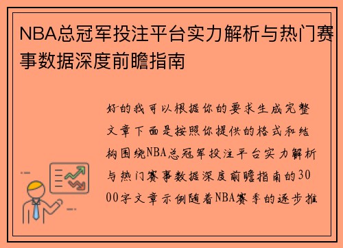 NBA总冠军投注平台实力解析与热门赛事数据深度前瞻指南