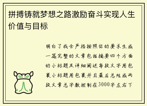 拼搏铸就梦想之路激励奋斗实现人生价值与目标