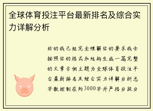 全球体育投注平台最新排名及综合实力详解分析