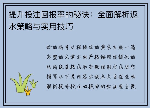 提升投注回报率的秘诀：全面解析返水策略与实用技巧