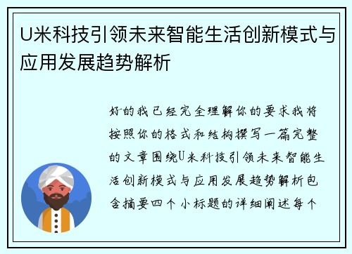U米科技引领未来智能生活创新模式与应用发展趋势解析 U米科技引领未来智能生活创新模式与应用发展趋势解析