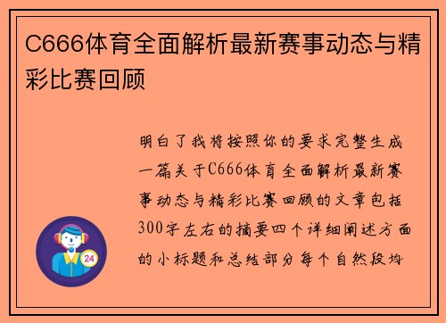 C666体育全面解析最新赛事动态与精彩比赛回顾 C666体育全面解析最新赛事动态与精彩比赛回顾