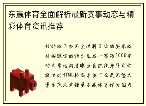 东赢体育全面解析最新赛事动态与精彩体育资讯推荐