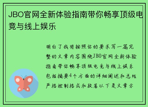 JBO官网全新体验指南带你畅享顶级电竞与线上娱乐