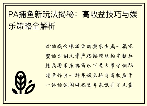 PA捕鱼新玩法揭秘：高收益技巧与娱乐策略全解析
