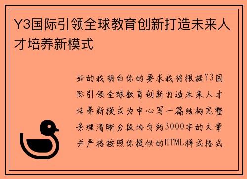 Y3国际引领全球教育创新打造未来人才培养新模式
