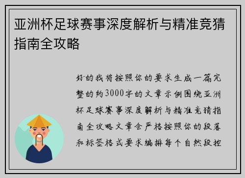 亚洲杯足球赛事深度解析与精准竞猜指南全攻略
