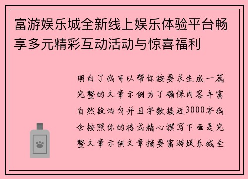 富游娱乐城全新线上娱乐体验平台畅享多元精彩互动活动与惊喜福利 富游娱乐城全新线上娱乐体验平台畅享多元精彩互动活动与惊喜福利