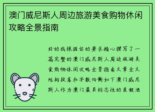 澳门威尼斯人周边旅游美食购物休闲攻略全景指南