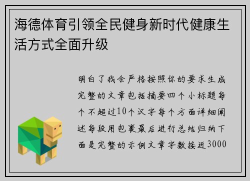 海德体育引领全民健身新时代健康生活方式全面升级