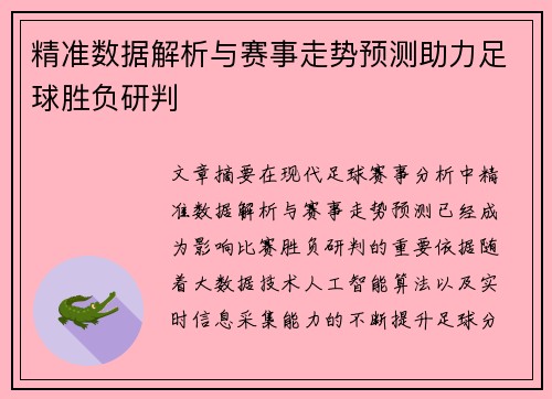 精准数据解析与赛事走势预测助力足球胜负研判