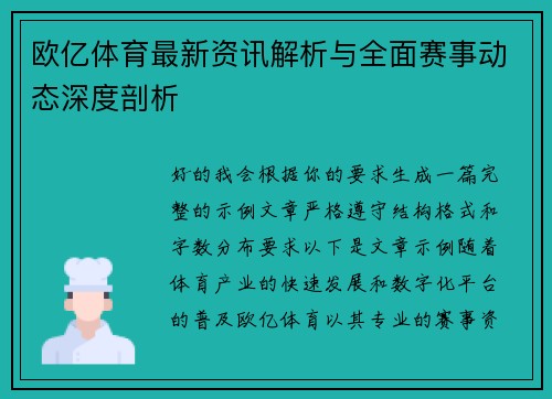 欧亿体育最新资讯解析与全面赛事动态深度剖析