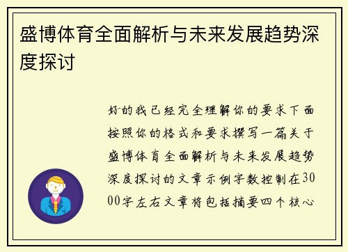 盛博体育全面解析与未来发展趋势深度探讨 盛博体育全面解析与未来发展趋势深度探讨
