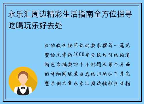 永乐汇周边精彩生活指南全方位探寻吃喝玩乐好去处 永乐汇周边精彩生活指南全方位探寻吃喝玩乐好去处
